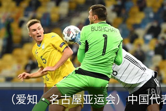 （爱知·名古屋亚运会）中国代表团前瞻：巩固优势、直面挑战